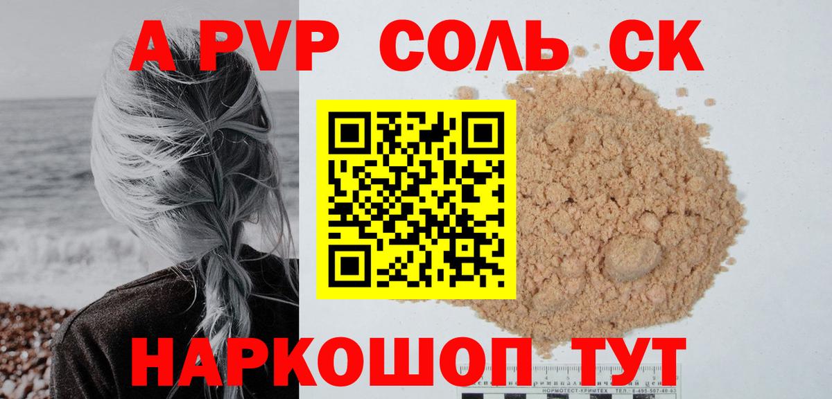 Alpha PVP Соль Балтийск