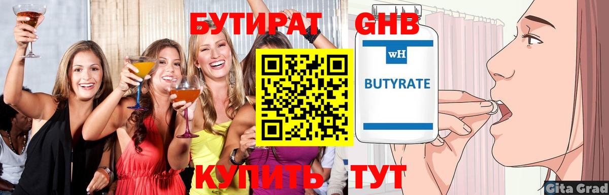 БУТИРАТ Butirat Балтийск