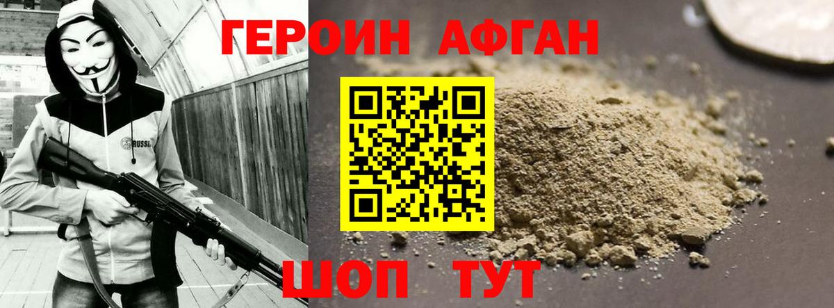 Героин Афган Балтийск